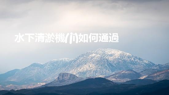 水下清淤機(jī)如何通過(guò)清淤技術(shù)提升水質(zhì)與生態(tài)環(huán)境的最終效果？